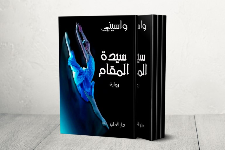 واسيني - سيدة المقام